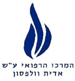 המרכז הרפואי וולפסון